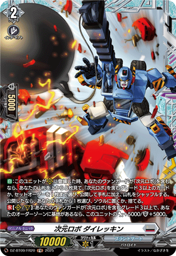 VG-DZ-BT09/FR20 FR 次元ロボ ダイレッキン
