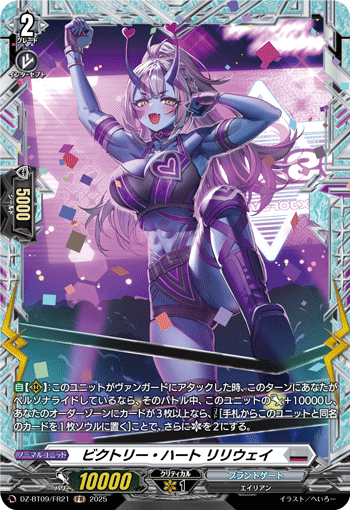 VG-DZ-BT09/FR21 FR ビクトリー・ハート リリウェイ