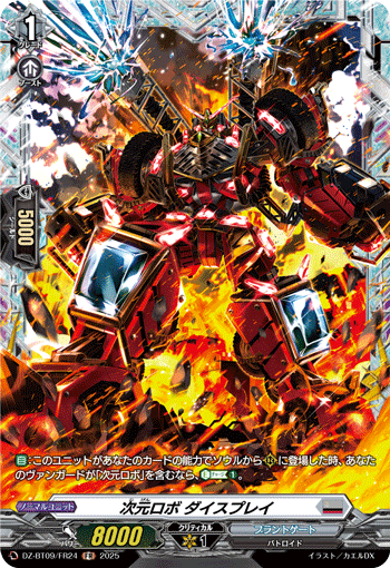 VG-DZ-BT09/FR24 FR 次元ロボ ダイスプレイ