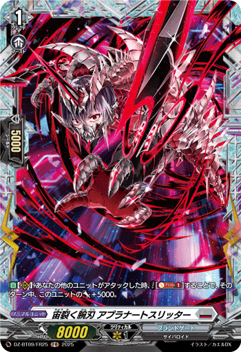 VG-DZ-BT09/FR25 FR 宙裂く腕刃 アプラナートスリッター