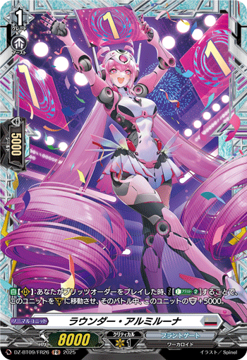 VG-DZ-BT09/FR26 FR ラウンダー・アルミルーナ