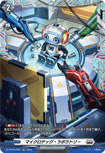 VG-DZ-BT09/FR27 FR マイクロテック・ラボラトリー
