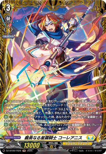 VG-DZ-BT09/FR28 FR 義勇なる星霧騎士 コーレアニス