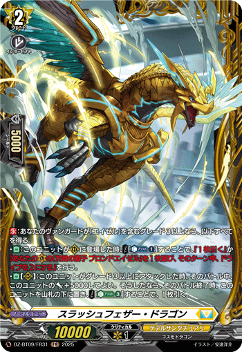 VG-DZ-BT09/FR31 FR スラッシュフェザー・ドラゴン