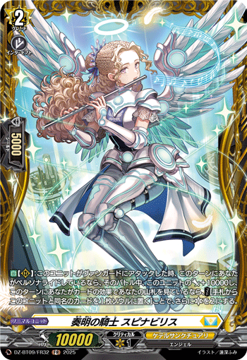 VG-DZ-BT09/FR32 FR 奏明の騎士 スピナビリス