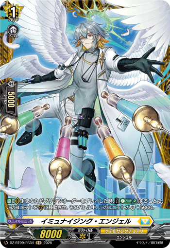 VG-DZ-BT09/FR34 FR イミュナイジング・エンジェル