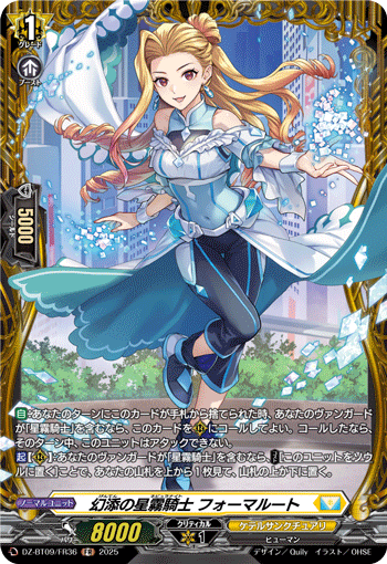 VG-DZ-BT09/FR36 FR 幻添の星霧騎士 フォーマルート 