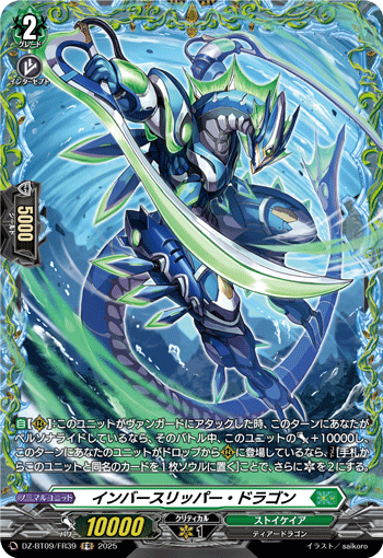 VG-DZ-BT09/FR39 FR インバースリッパー・ドラゴン