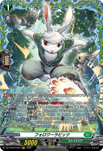 VG-DZ-BT09/FR42 FR フォロワーラビッツ