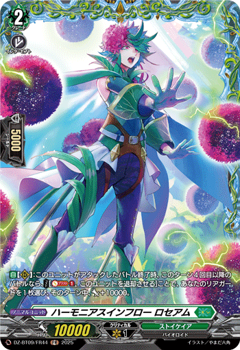 VG-DZ-BT09/FR44 FR ハーモニアスインフロー ロセアム