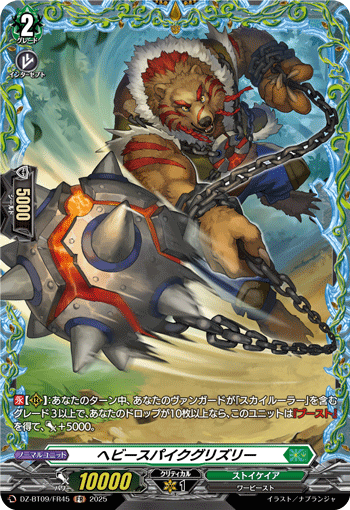 VG-DZ-BT09/FR45 FR ヘビースパイクグリズリー
