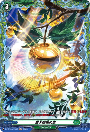 VG-DZ-BT09/FR47 FR 黄金陽光の実