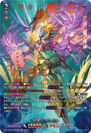 VG-DZ-BT09/SEC01 SEC 邪竜 シヴィルト