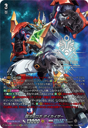 VG-DZ-BT09/SEC03 SEC 超次元ロボ ダイカイザー