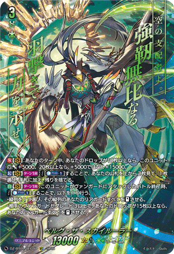 VG-DZ-BT09/SEC07 SEC ベルグ・ザ・スカイルーラー