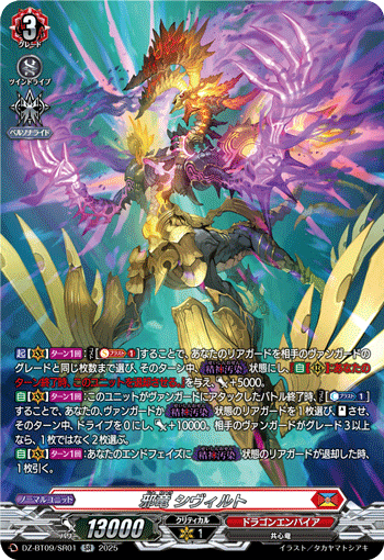 VG-DZ-BT09/SR01 SR 邪竜 シヴィルト