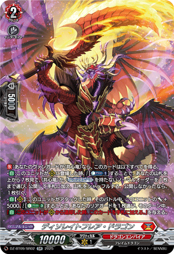 VG-DZ-BT09/SR02 SR ディソレイトフレア・ドラゴン