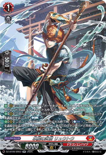VG-DZ-BT09/SR03 SR 水鱗の武僧 リュウトウ