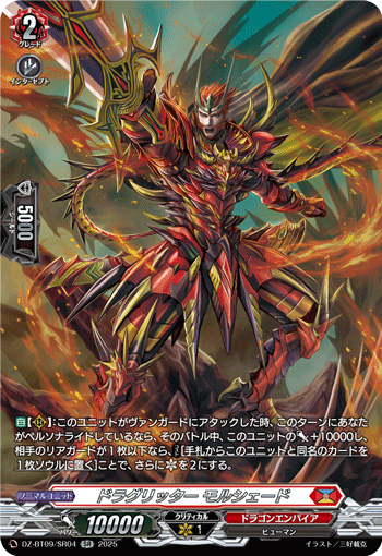 VG-DZ-BT09/SR04 SR ドラグリッター モルシェード