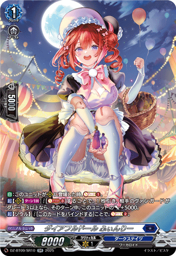 VG-DZ-BT09/SR10 SR ダイアフルドール ふぃんりー