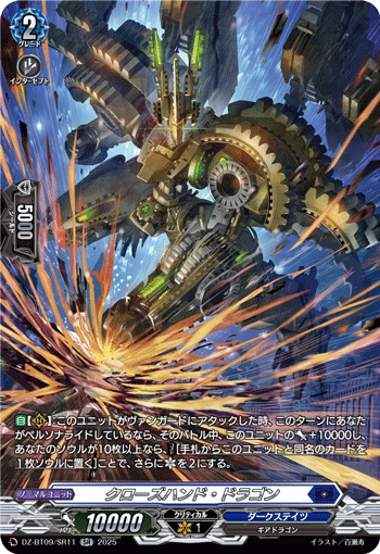 VG-DZ-BT09/SR11 SR クローズハンド・ドラゴン 