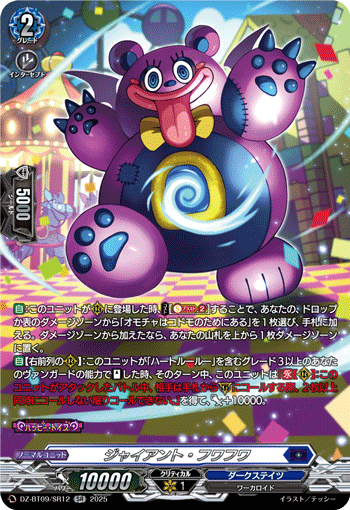 VG-DZ-BT09/SR12 SR ジャイアント・フワフワ