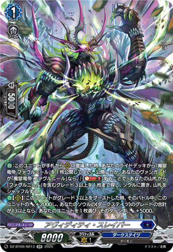 VG-DZ-BT09/SR13 SR アヴィディティ・スレイパー