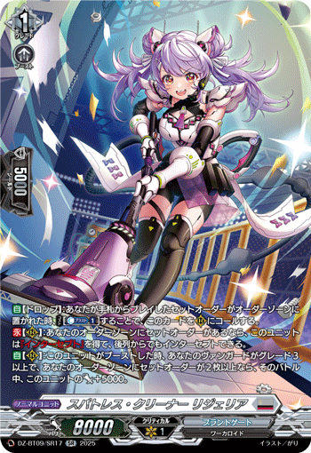 VG-DZ-BT09/SR17 SR スパトレス・クリーナー リジェリア
