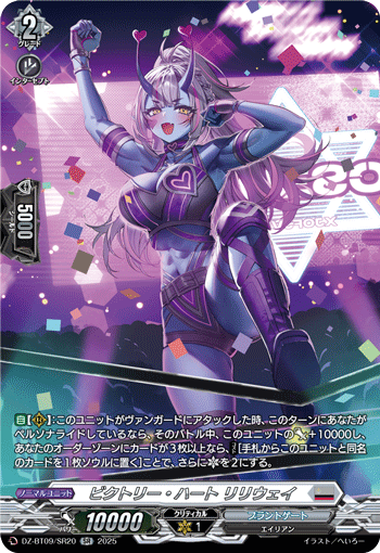 VG-DZ-BT09/SR20 SR ビクトリー・ハート リリウェイ
