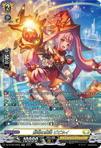 VG-DZ-BT09/SR25 SR 鮮明の魔法 ビビネイ  