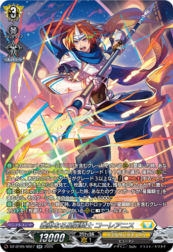 VG-DZ-BT09/SR27 SR 義勇なる星霧騎士 コーレアニス