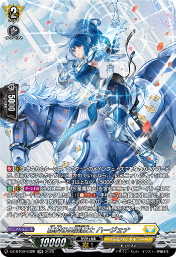VG-DZ-BT09/SR28 SR 騎射の星霧騎士 ハージェナ