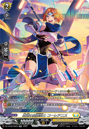 VG-DZ-BT09/SR29 SR 貫遂の星霧騎士 コーレアニス