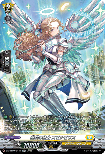 VG-DZ-BT09/SR31 SR 奏明の騎士 スピナビリス