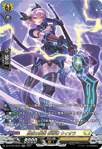 VG-DZ-BT09/SR32 SR 闇夜の疾雷 影潜者 ウィオラ