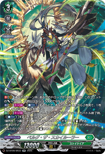 VG-DZ-BT09/SR33 SR ベルグ・ザ・スカイルーラー