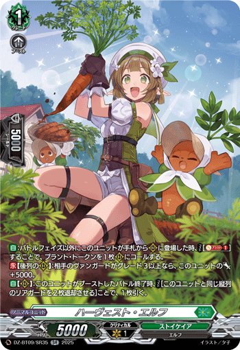 VG-DZ-BT09/SR35 SR ハーヴェスト・エルフ