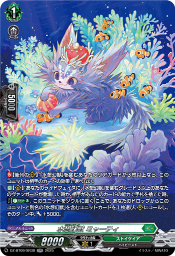 VG-DZ-BT09/SR38 SR 水想幻獣 ミャーチィ