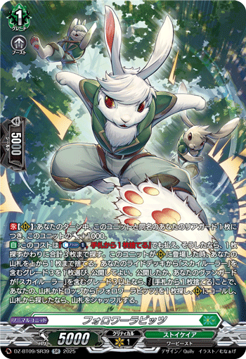 VG-DZ-BT09/SR39 SR フォロワーラビッツ
