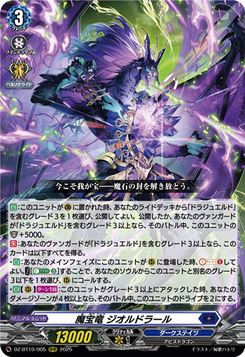 VG-DZ-BT10/005 RRR 魔宝竜 ジオルドラール