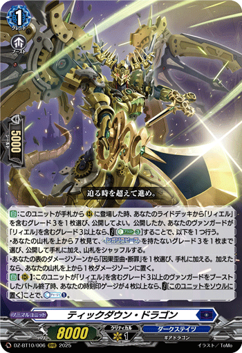 VG-DZ-BT10/006 RRR ティックダウン・ドラゴン