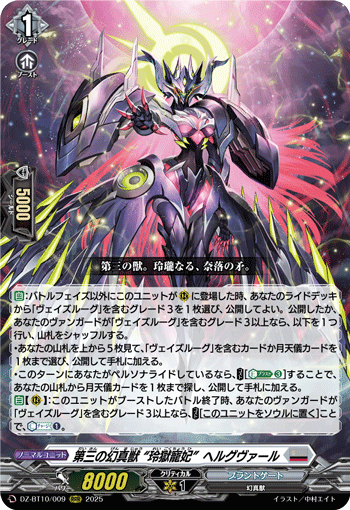 VG-DZ-BT10/009 RRR 第三の幻真獣 “玲獄寵妃”ヘルグヴァール