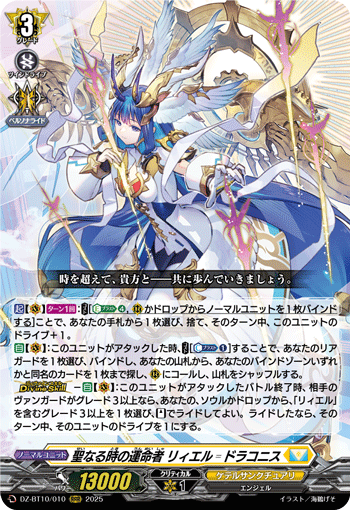 VG-DZ-BT10/010 RRR 聖なる時の運命者 リィエル゠ドラコニス