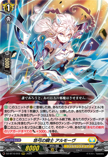 VG-DZ-BT10/012 RRR 悠弓の騎士 アルモーヴ