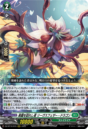 VG-DZ-BT10/015 RRR 楽園を訪れし者 リーヴスフェザー・ドラゴン