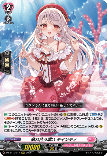 VG-DZ-BT10/017 RRR 触れ合う潤い デインティ