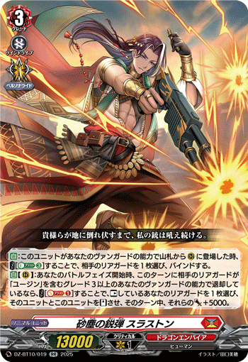 VG-DZ-BT10/019 RR 砂塵の鋭弾 スラストン