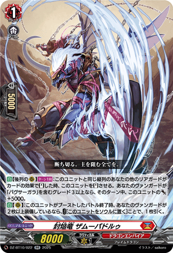 VG-DZ-BT10/022 RR 封焔竜 ザムーパドルゥ 