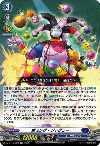 VG-DZ-BT10/023 RR ボミング・ジャグラー