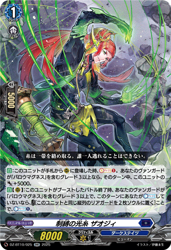 VG-DZ-BT10/025 RR 制縛の光糸 ザオジィ
